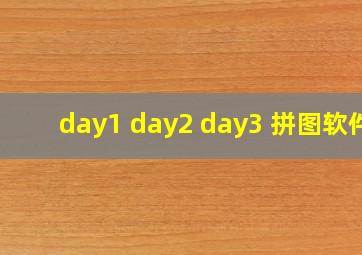 day1 day2 day3 拼图软件